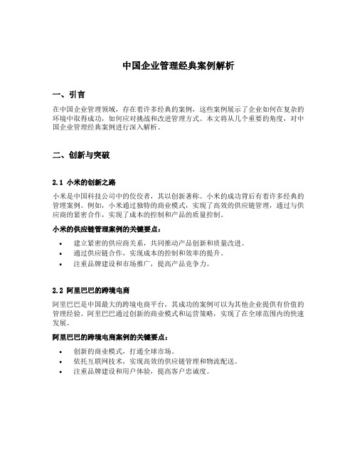 中国企业管理经典案例解析