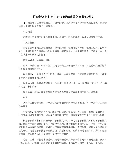 【初中语文】初中语文阅读辅导之事物说明文