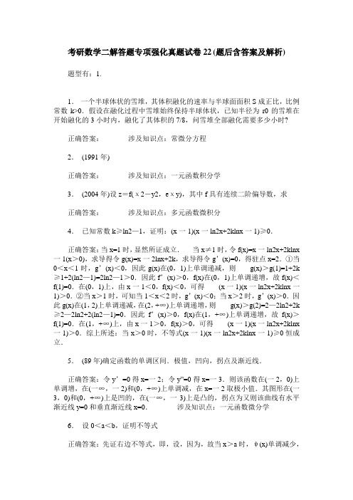 考研数学二解答题专项强化真题试卷22(题后含答案及解析)