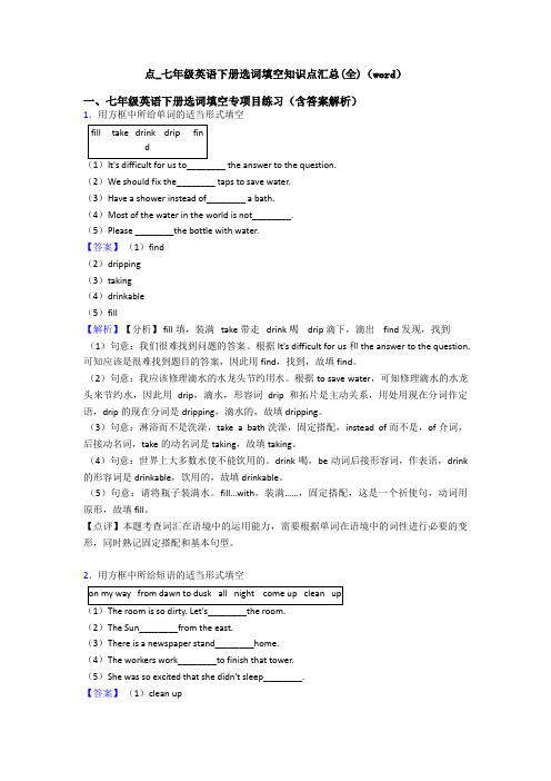 点_七年级英语下册选词填空知识点汇总(全)(word)