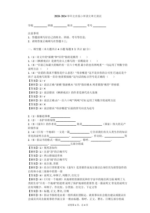 2023-2024学年小学语文北京版四年级上第六单元单元测试(含答案解析)