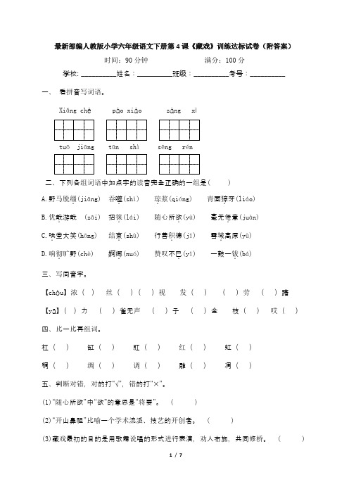 最新部编人教版小学六年级语文下册第4课《藏戏》训练达标试卷(附答案)