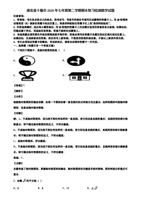 湖北省十堰市2020年七年级第二学期期末复习检测数学试题含解析