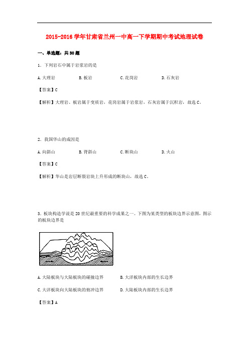 甘肃省兰州一中高一地理下学期期中试卷(含解析)