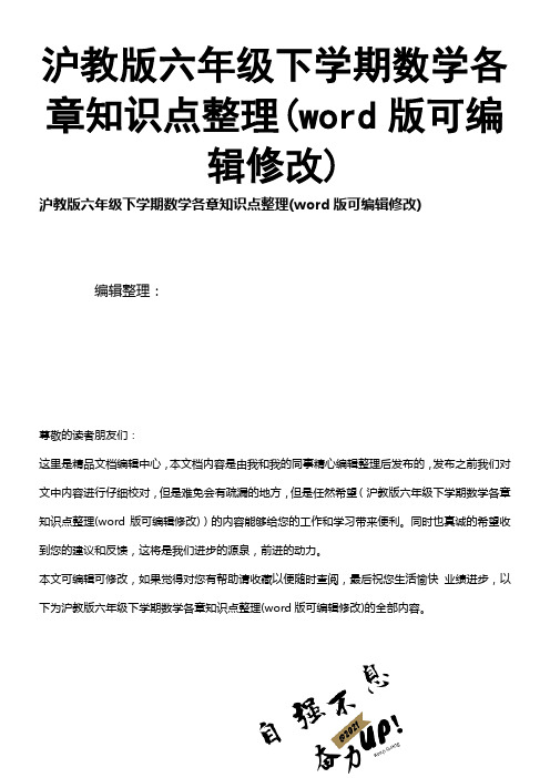 沪教版六年级下学期数学各章知识点整理[1]