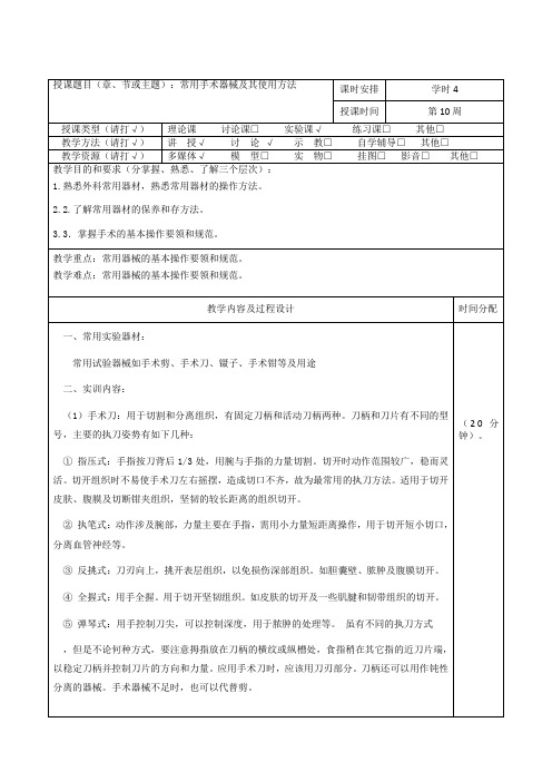 动物普通病学实训教案-常用手术器械及其使用方法-4学时