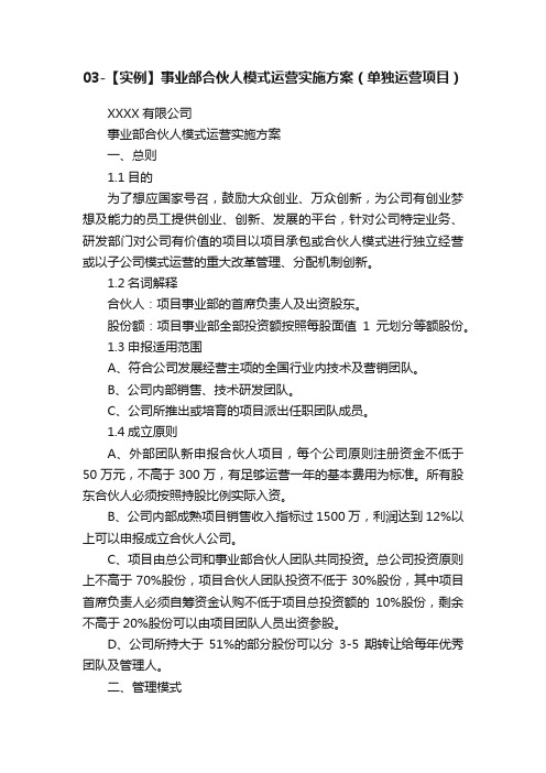 03-【实例】事业部合伙人模式运营实施方案（单独运营项目）