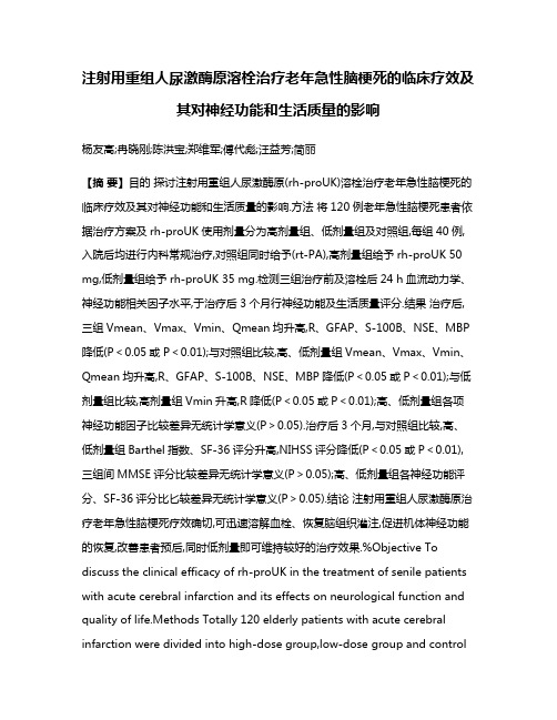 注射用重组人尿激酶原溶栓治疗老年急性脑梗死的临床疗效及其对神经功能和生活质量的影响