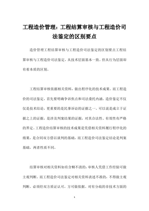 工程造价管理：工程结算审核与工程造价司法鉴定的区别要点