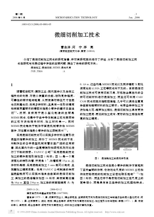 微细切削加工技术