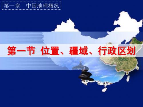 中国的疆域、行政区划ppt