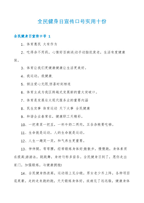 全民健身日宣传口号实用十份