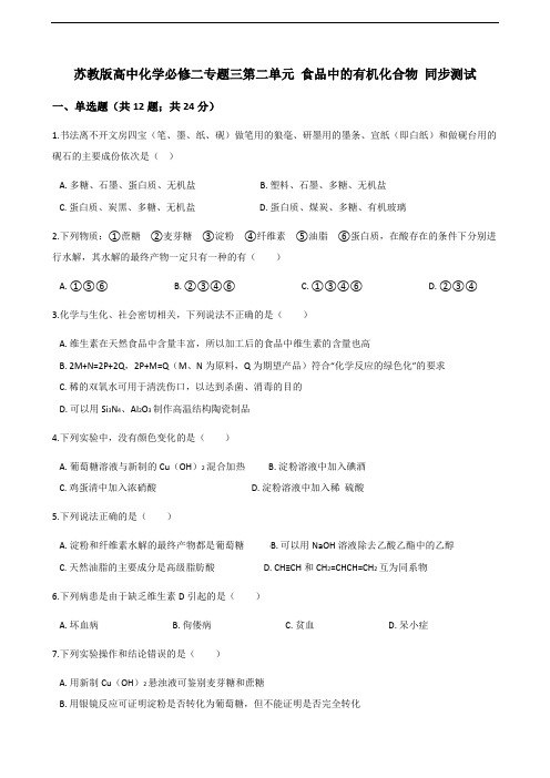 苏教版高中化学必修二专题三第二单元 食品中的有机化合物 同步测试(解析版)