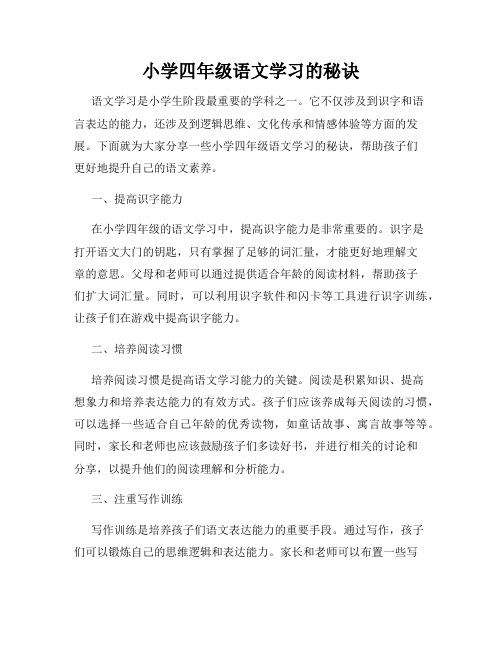 小学四年级语文学习的秘诀