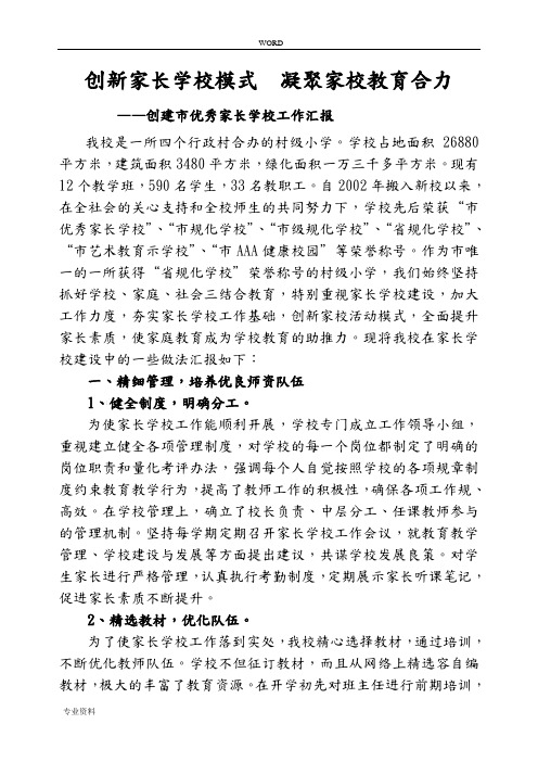 优秀家长学校汇报材料文书