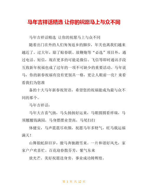 马年吉祥话精选 让你的祝愿马上与众不同