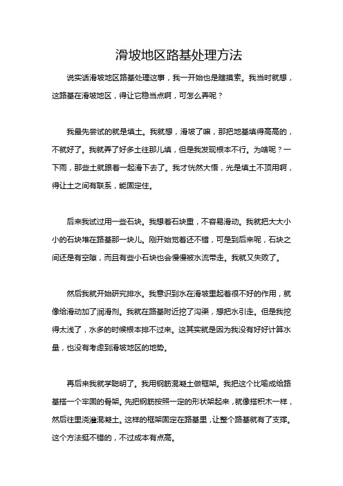 滑坡地区路基处理方法