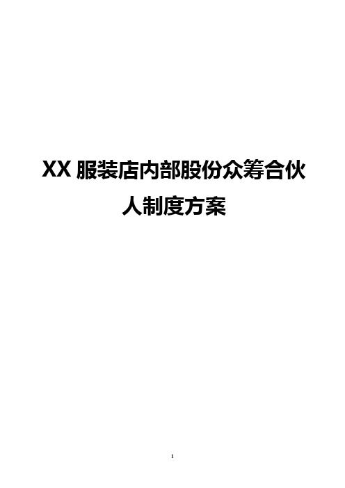 XX大型品牌服装店股份众筹合伙人制度章程方案