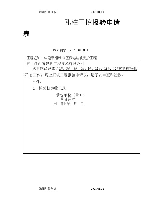 人工挖孔桩工程检验批质量验收记录表123456之欧阳引擎创编