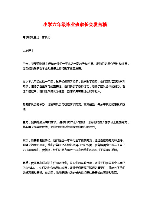 小学六年级毕业班家长会发言稿