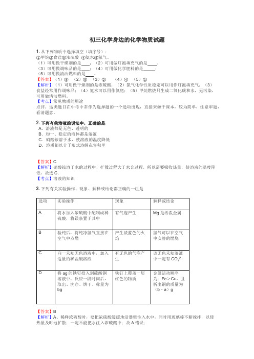 初三化学身边的化学物质试题
