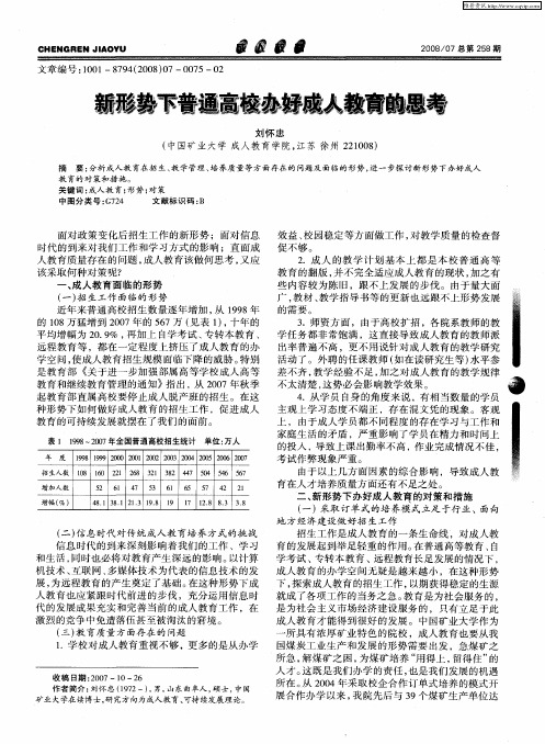 新形势下普通高校办好成人教育的思考