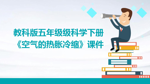 教科版五年级级科学下册《空气的热胀冷缩》课件