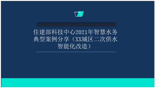 智慧水务城区二次供水智能化改造