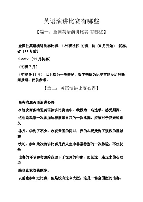 演讲稿之英语演讲比赛有哪些