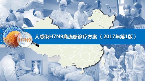 人感染H7N9禽流感诊疗方案(2017年第一版)