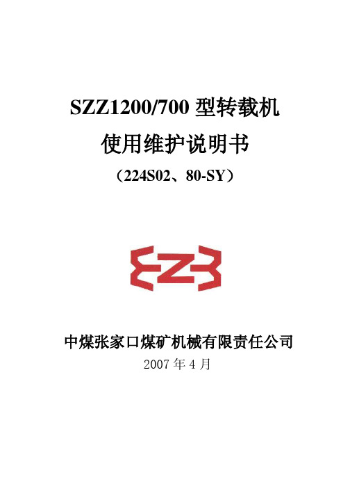 szz1200转载说明书700KW