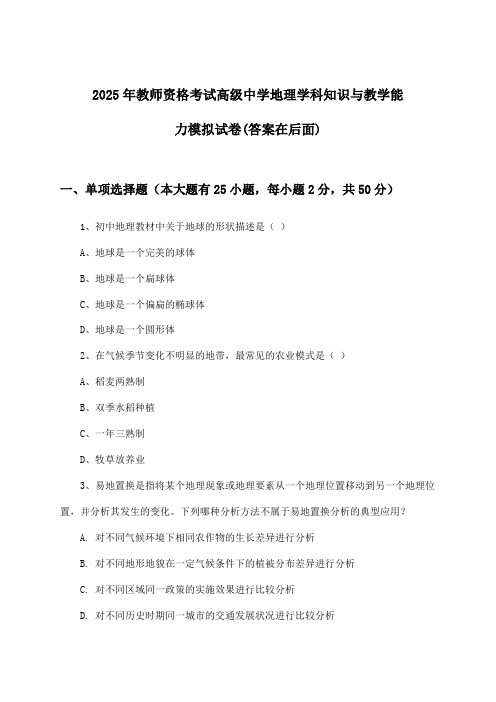 教师资格考试高级中学地理学科知识与教学能力试卷与参考答案(2025年)