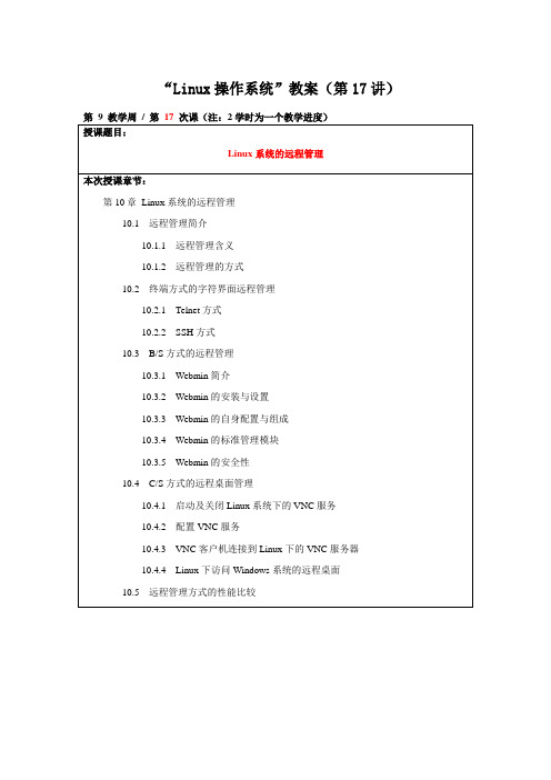 第17讲：第10章Linux系统的远程管理