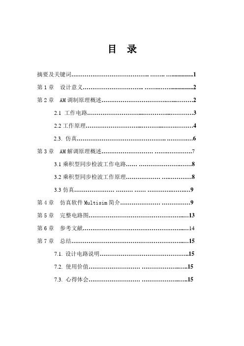 基于Multisim通信电子线路设计及仿真