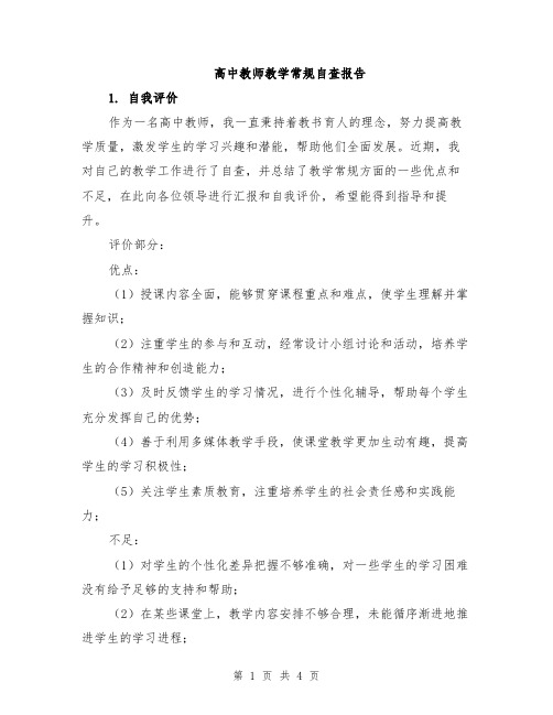 高中教师教学常规自查报告