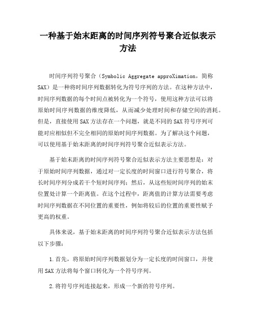 一种基于始末距离的时间序列符号聚合近似表示方法