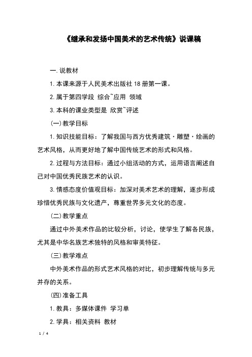 《继承和发扬中国美术的艺术传统》说课稿