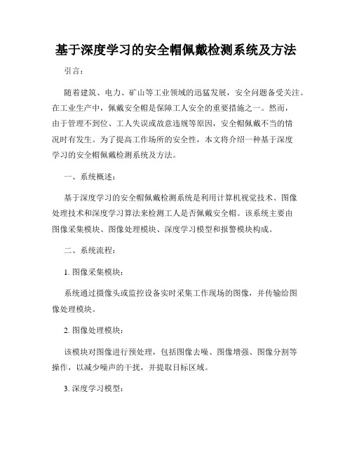 基于深度学习的安全帽佩戴检测系统及方法