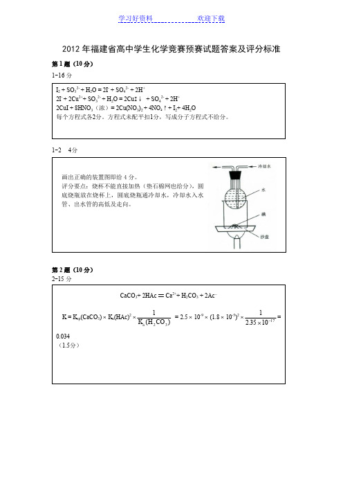 高中学生化学竞赛预赛试题答案及评分标准