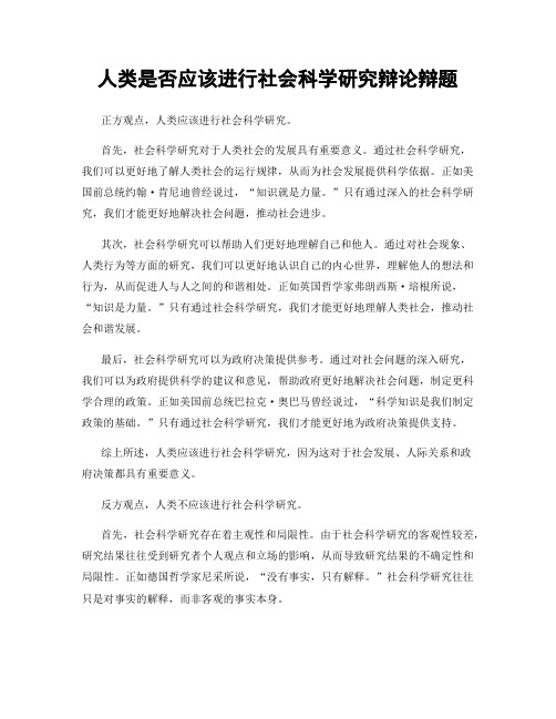 人类是否应该进行社会科学研究辩论辩题