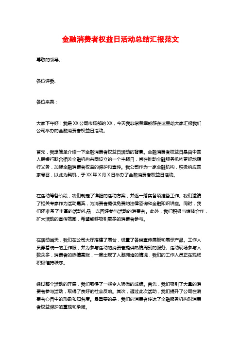 金融消费者权益日活动总结汇报范文 (2)