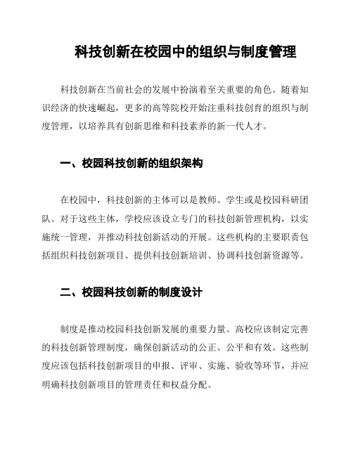 科技创新在校园中的组织与制度管理