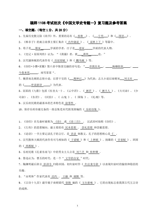 福师1108考试批次《中国文学史专题一》复习题及参考答案