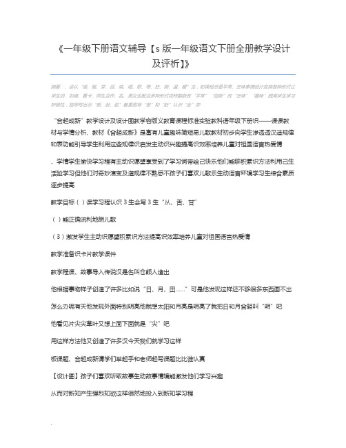一年级下册语文辅导【s版一年级语文下册全册教学设计及评析】