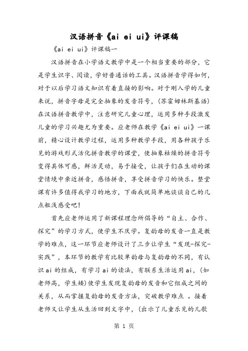汉语拼音《ai ei ui》评课稿
