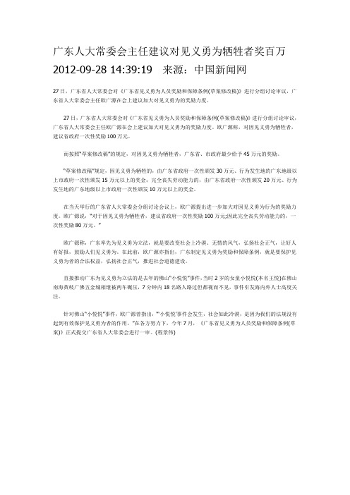 广东人大常委会主任建议对见义勇为牺牲者奖百万