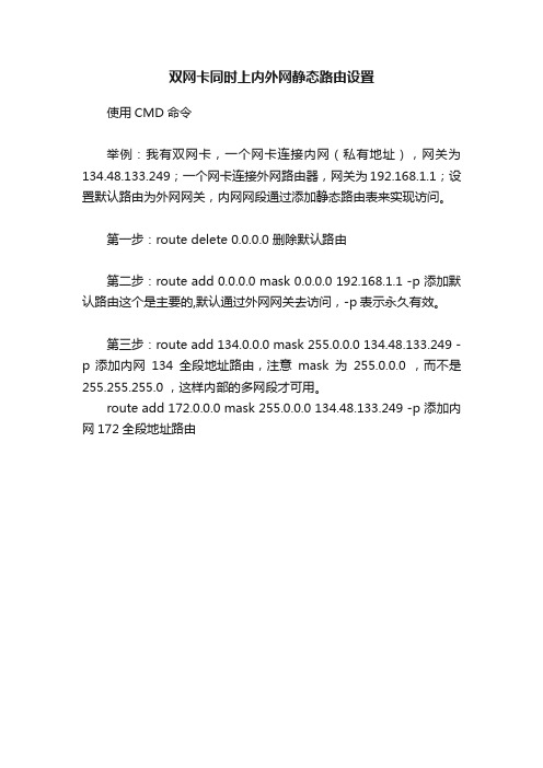 双网卡同时上内外网静态路由设置