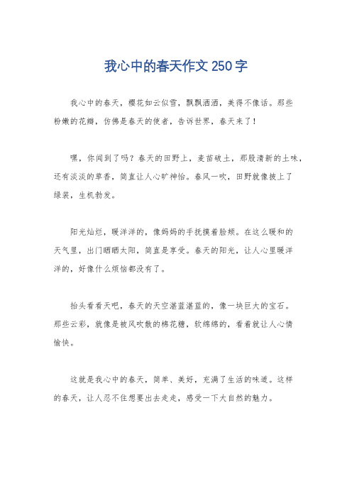 我心中的春天作文250字