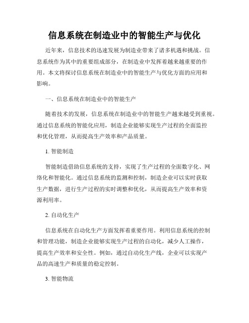 信息系统在制造业中的智能生产与优化