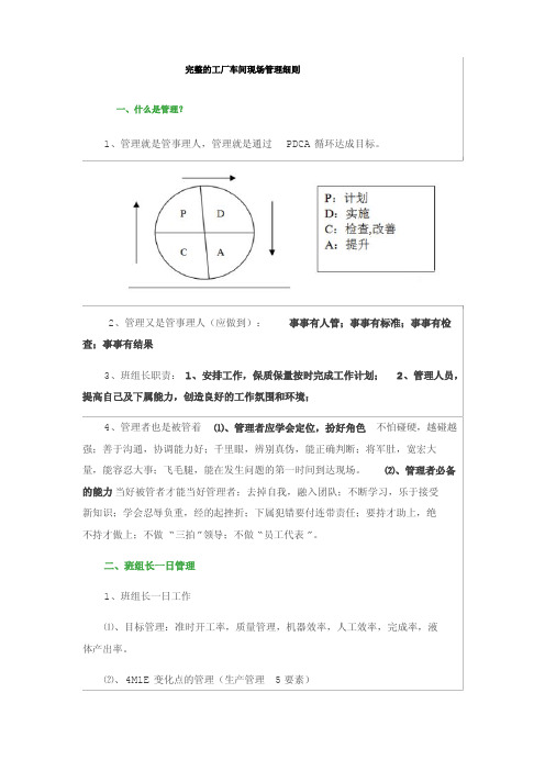 完整的工厂车间现场管理细则